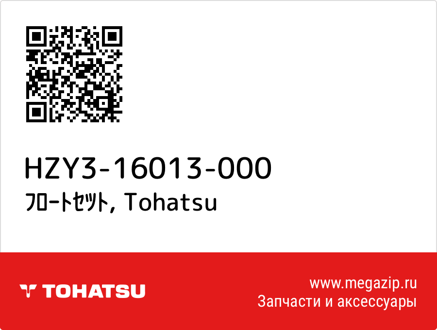 

ﾌﾛｰﾄｾﾂﾄ Tohatsu HZY3-16013-000