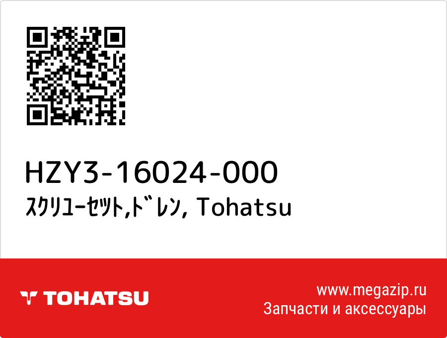 

ｽｸﾘﾕｰｾﾂﾄ,ﾄﾞﾚﾝ Tohatsu HZY3-16024-000