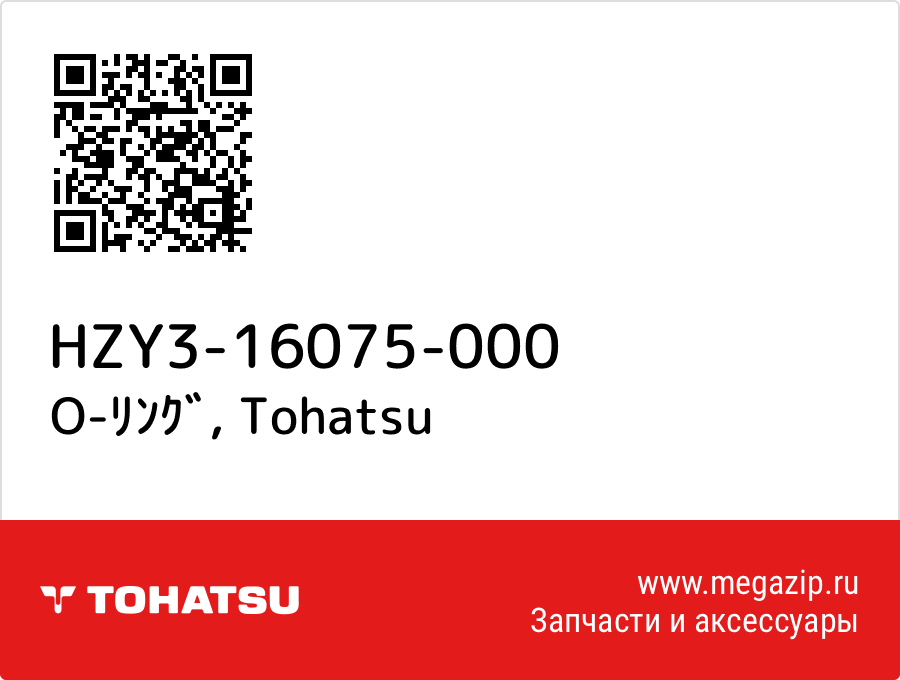 

O-ﾘﾝｸﾞ Tohatsu HZY3-16075-000