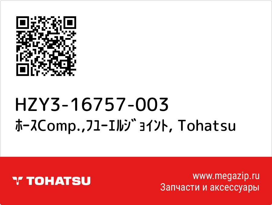 

ﾎｰｽComp.,ﾌﾕｰｴﾙｼﾞｮｲﾝﾄ Tohatsu HZY3-16757-003