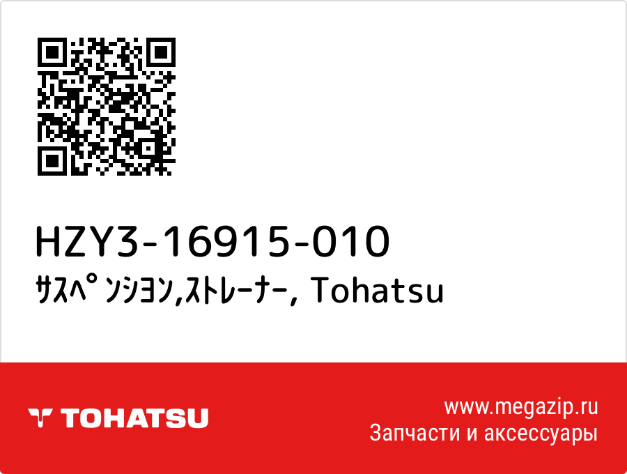 

ｻｽﾍﾟﾝｼﾖﾝ,ｽﾄﾚｰﾅｰ Tohatsu HZY3-16915-010