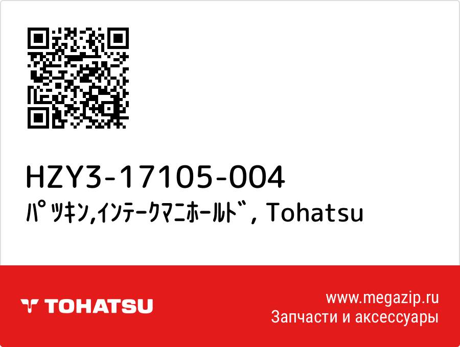 

ﾊﾟﾂｷﾝ,ｲﾝﾃｰｸﾏﾆﾎｰﾙﾄﾞ Tohatsu HZY3-17105-004