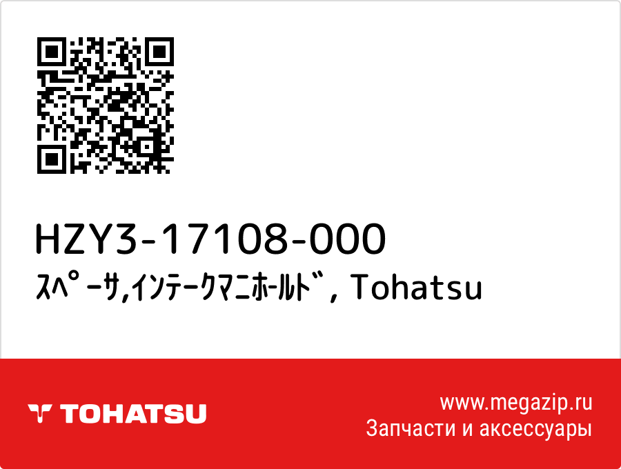 

ｽﾍﾟｰｻ,ｲﾝﾃｰｸﾏﾆﾎ‐ﾙﾄﾞ Tohatsu HZY3-17108-000