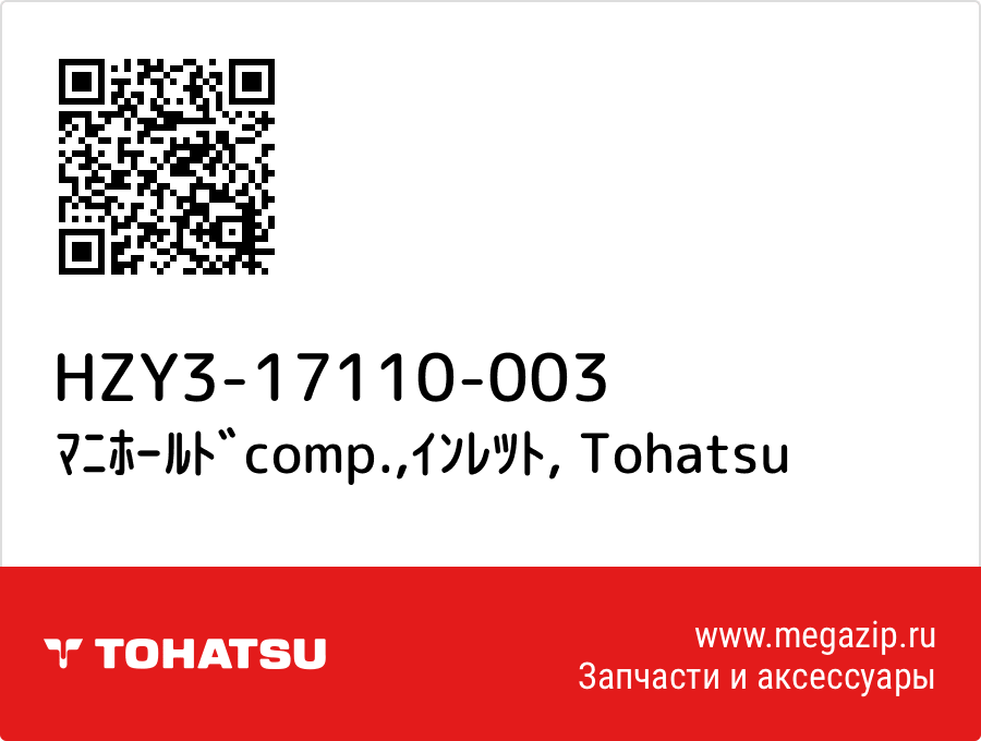 

ﾏﾆﾎｰﾙﾄﾞcomp.,ｲﾝﾚﾂﾄ Tohatsu HZY3-17110-003