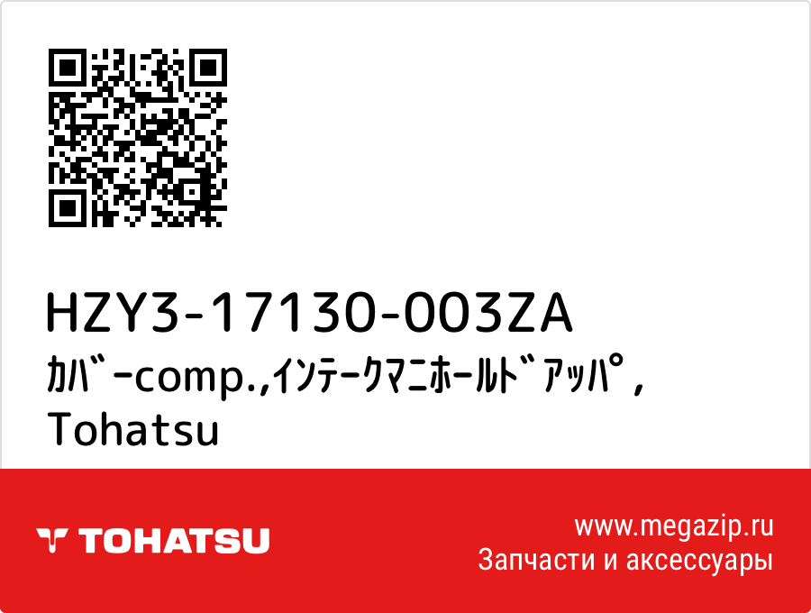 

ｶﾊﾞｰcomp.,ｲﾝﾃｰｸﾏﾆﾎｰﾙﾄﾞｱｯﾊﾟ Tohatsu HZY3-17130-003ZA