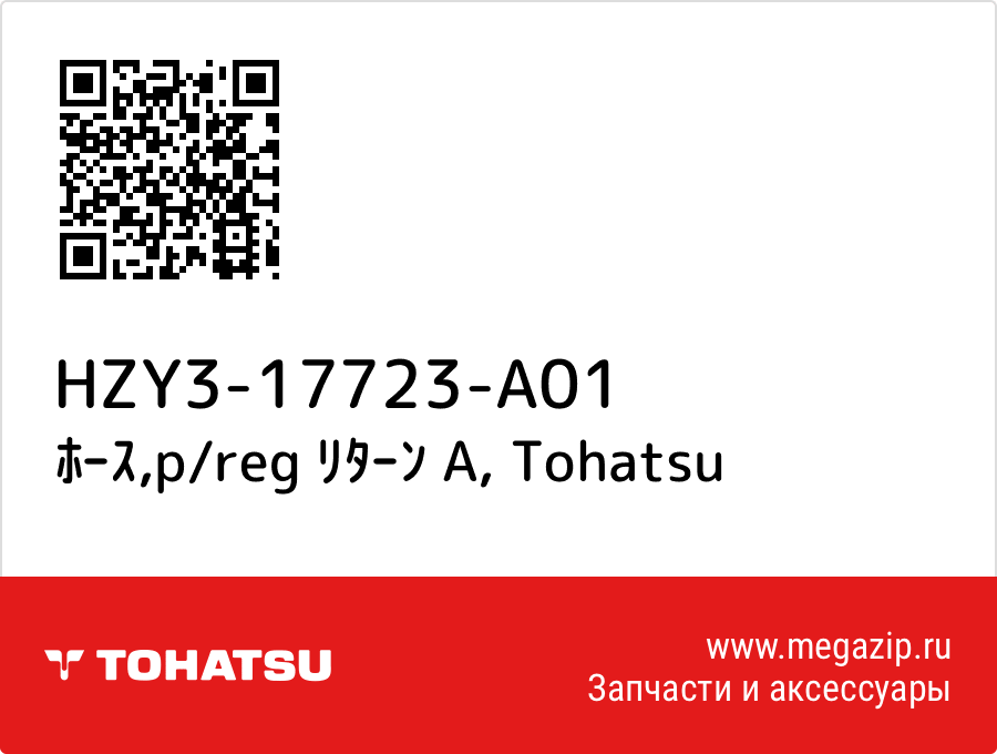 

ﾎｰｽ,p/reg ﾘﾀｰﾝ A Tohatsu HZY3-17723-A01