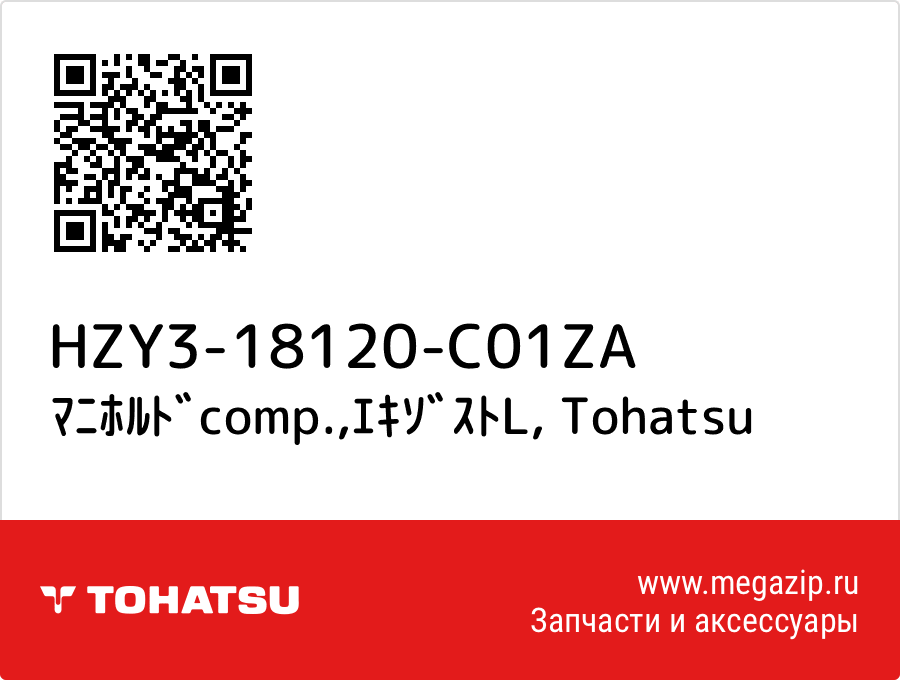 

ﾏﾆﾎﾙﾄﾞcomp.,ｴｷｿﾞｽﾄL Tohatsu HZY3-18120-C01ZA