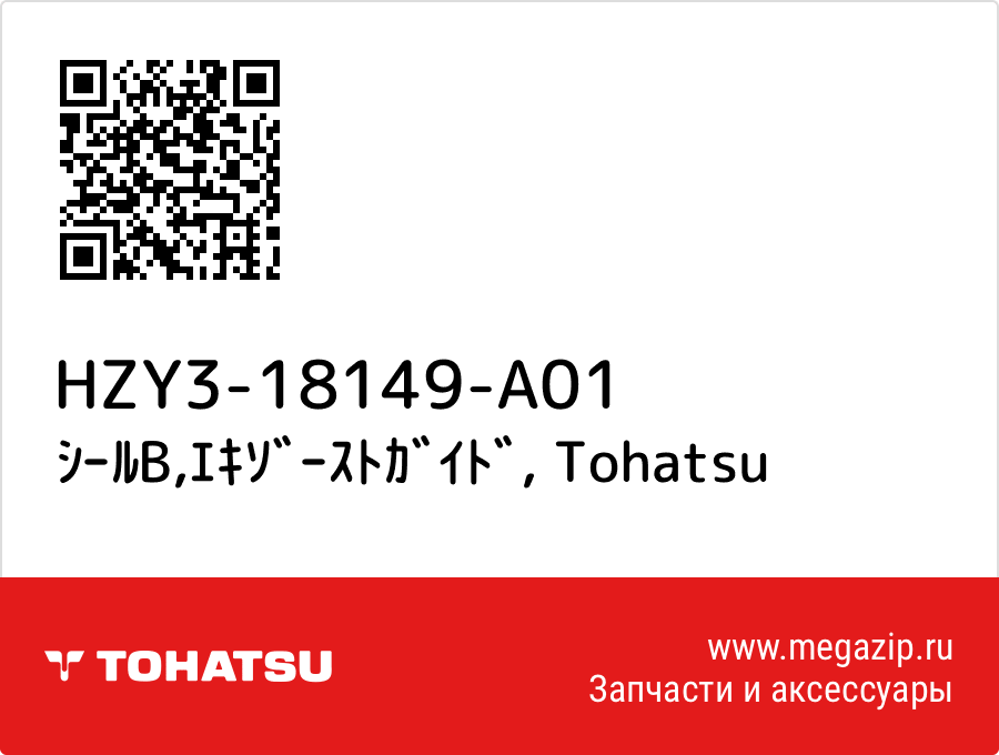 

ｼｰﾙB,ｴｷｿﾞｰｽﾄｶﾞｲﾄﾞ Tohatsu HZY3-18149-A01