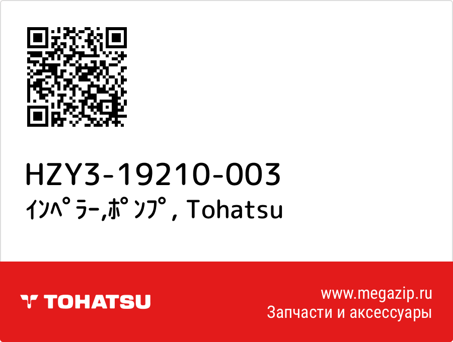 

ｲﾝﾍﾟﾗｰ,ﾎﾟﾝﾌﾟ Tohatsu HZY3-19210-003