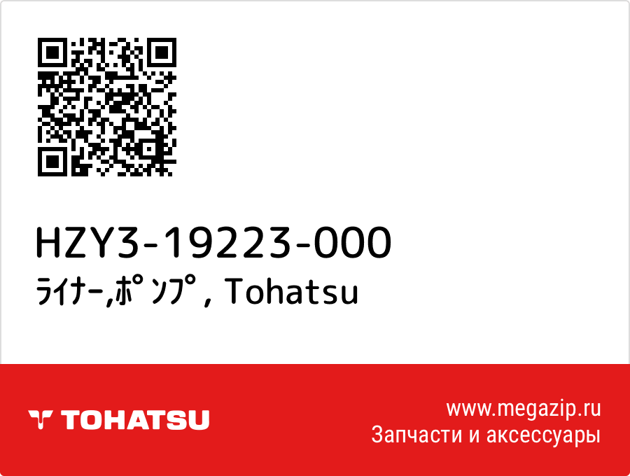 

ﾗｲﾅｰ,ﾎﾟﾝﾌﾟ Tohatsu HZY3-19223-000