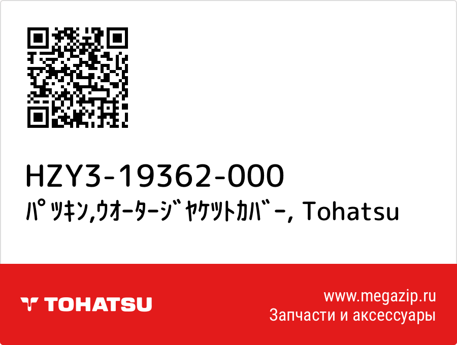 

ﾊﾟﾂｷﾝ,ｳｵｰﾀｰｼﾞﾔｹﾂﾄｶﾊﾞｰ Tohatsu HZY3-19362-000