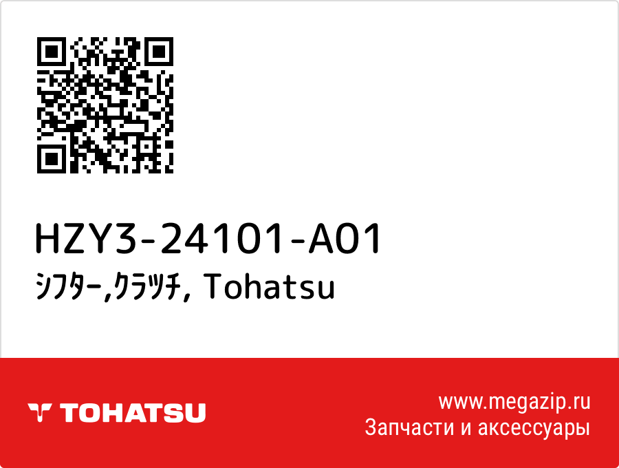 

ｼﾌﾀｰ,ｸﾗﾂﾁ Tohatsu HZY3-24101-A01