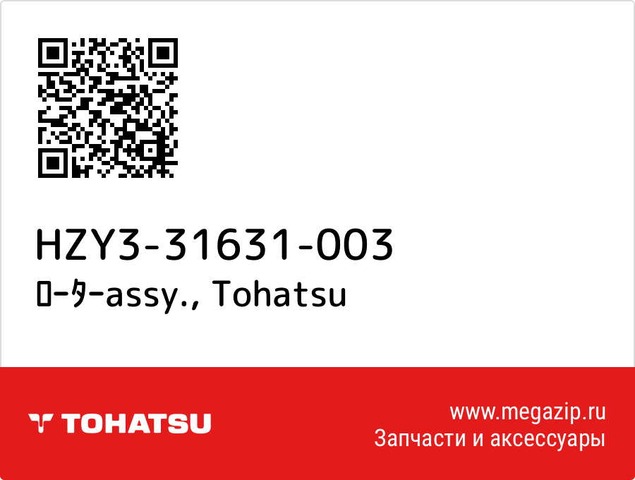 

ﾛｰﾀｰassy. Tohatsu HZY3-31631-003