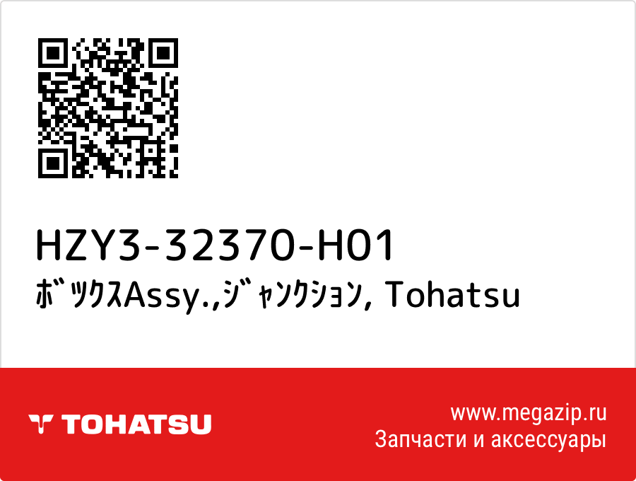 

ﾎﾞﾂｸｽAssy.,ｼﾞｬﾝｸｼｮﾝ Tohatsu HZY3-32370-H01