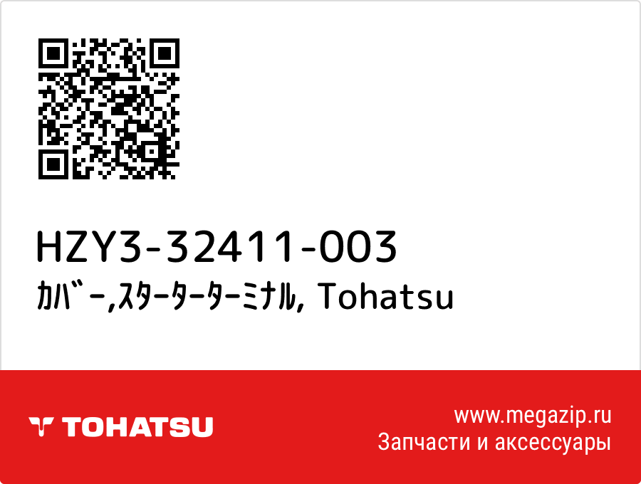 

ｶﾊﾞｰ,ｽﾀｰﾀｰﾀｰﾐﾅﾙ Tohatsu HZY3-32411-003