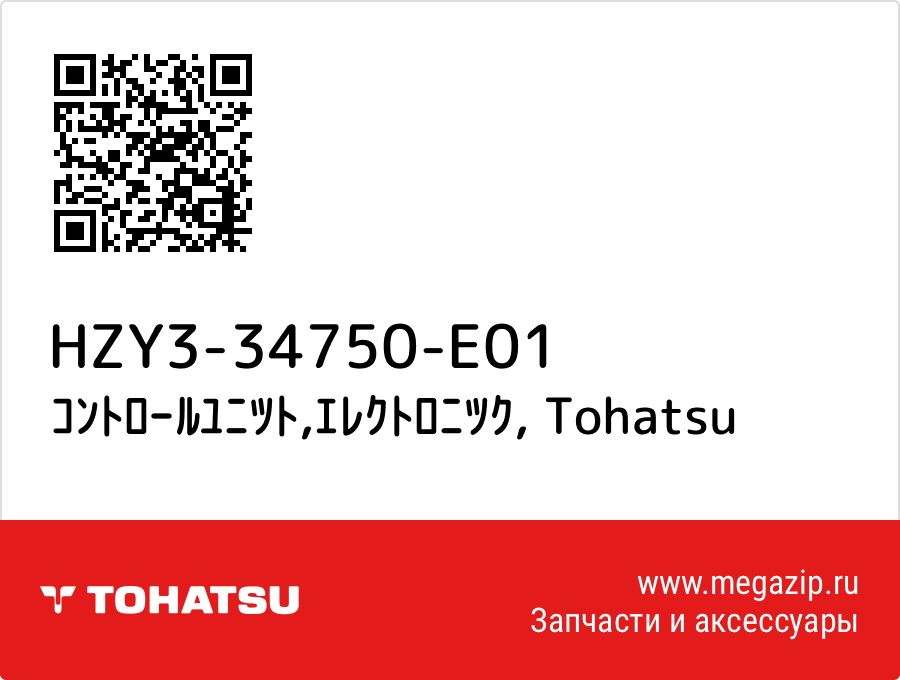 

ｺﾝﾄﾛｰﾙﾕﾆﾂﾄ,ｴﾚｸﾄﾛﾆﾂｸ Tohatsu HZY3-34750-E01