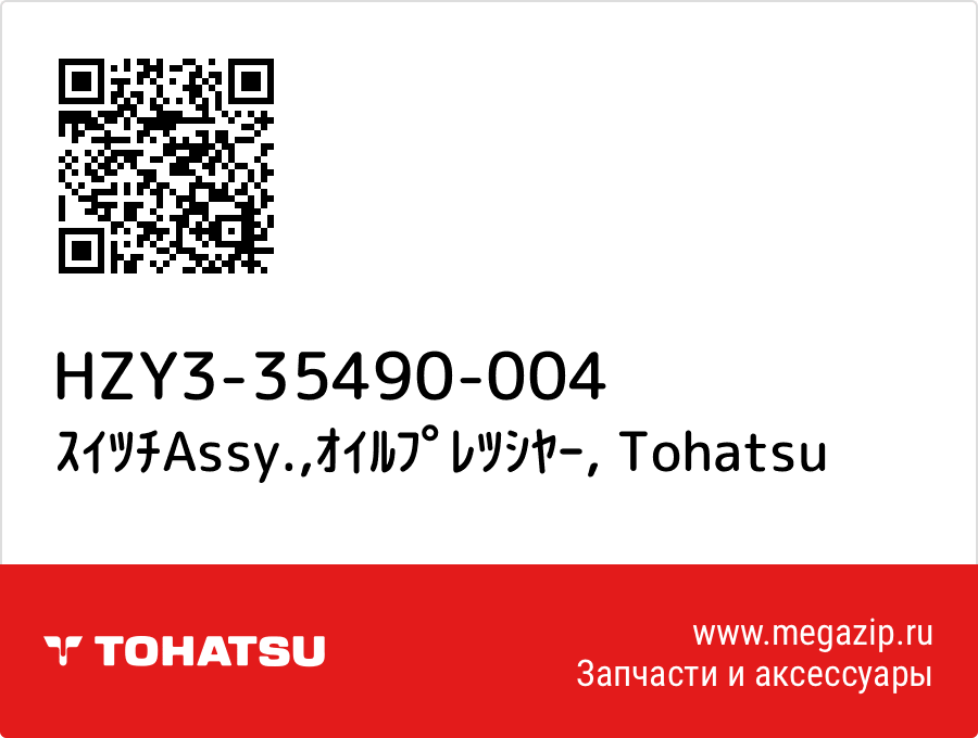 

ｽｲﾂﾁAssy.,ｵｲﾙﾌﾟﾚﾂｼﾔｰ Tohatsu HZY3-35490-004