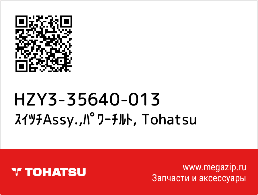 

ｽｲﾂﾁAssy.,ﾊﾟﾜｰﾁﾙﾄ Tohatsu HZY3-35640-013