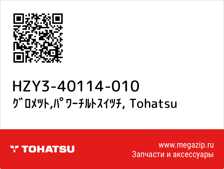 

ｸﾞﾛﾒﾂﾄ,ﾊﾟﾜｰﾁﾙﾄｽｲﾂﾁ Tohatsu HZY3-40114-010