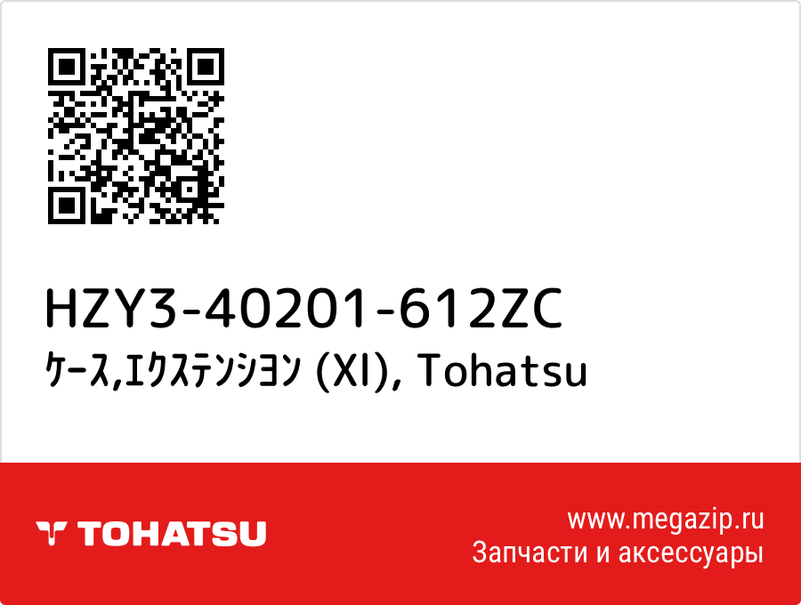 

ｹｰｽ,ｴｸｽﾃﾝｼﾖﾝ (Xl) Tohatsu HZY3-40201-612ZC