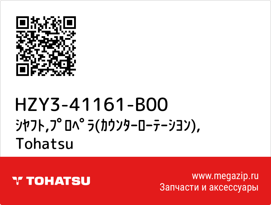 

ｼﾔﾌﾄ,ﾌﾟﾛﾍﾟﾗ(ｶｳﾝﾀｰﾛｰﾃｰｼﾖﾝ) Tohatsu HZY3-41161-B00