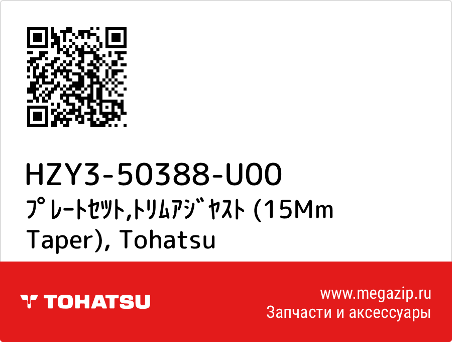 

ﾌﾟﾚｰﾄｾﾂﾄ,ﾄﾘﾑｱｼﾞﾔｽﾄ (15Mm Taper) Tohatsu HZY3-50388-U00