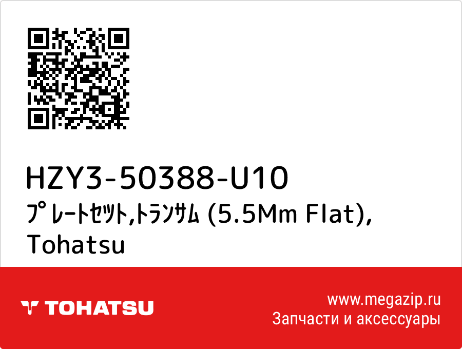 

ﾌﾟﾚｰﾄｾﾂﾄ,ﾄﾗﾝｻﾑ (5.5Mm Flat) Tohatsu HZY3-50388-U10