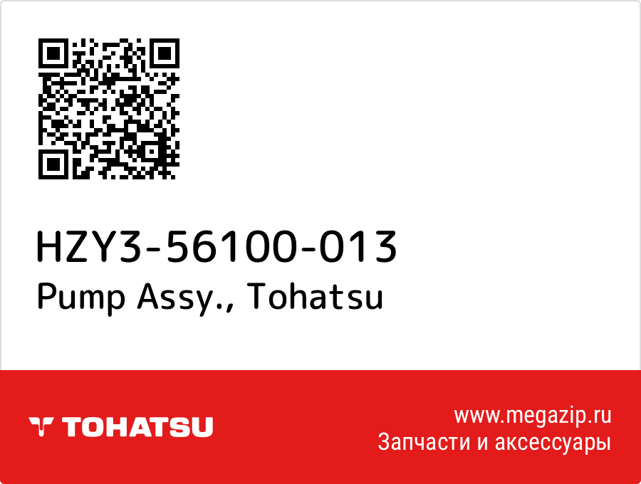 

Pump Assy. Tohatsu HZY3-56100-013