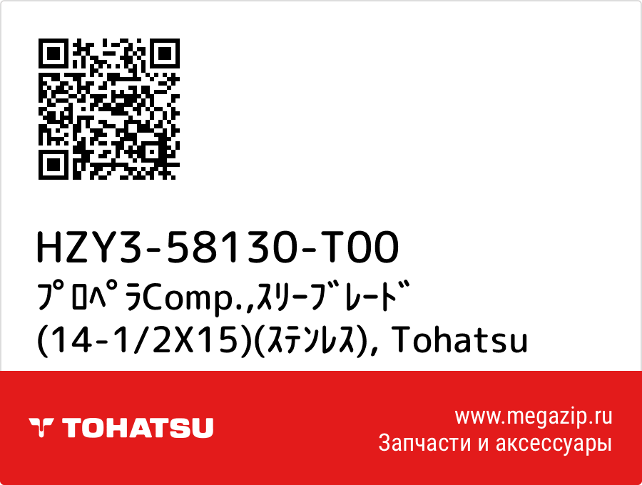 

ﾌﾟﾛﾍﾟﾗComp.,ｽﾘｰﾌﾞﾚｰﾄﾞ (14-1/2X15)(ｽﾃﾝﾚｽ) Tohatsu HZY3-58130-T00