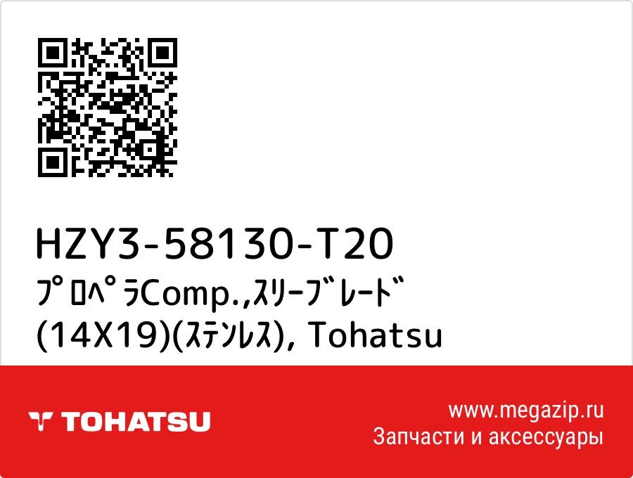 

ﾌﾟﾛﾍﾟﾗComp.,ｽﾘｰﾌﾞﾚｰﾄﾞ (14X19)(ｽﾃﾝﾚｽ) Tohatsu HZY3-58130-T20