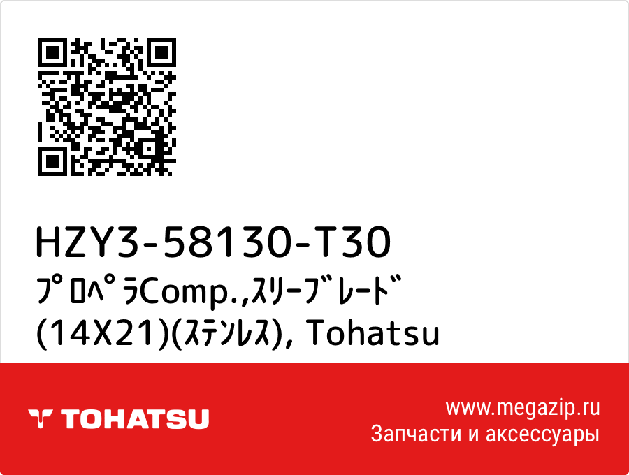 

ﾌﾟﾛﾍﾟﾗComp.,ｽﾘｰﾌﾞﾚｰﾄﾞ (14X21)(ｽﾃﾝﾚｽ) Tohatsu HZY3-58130-T30