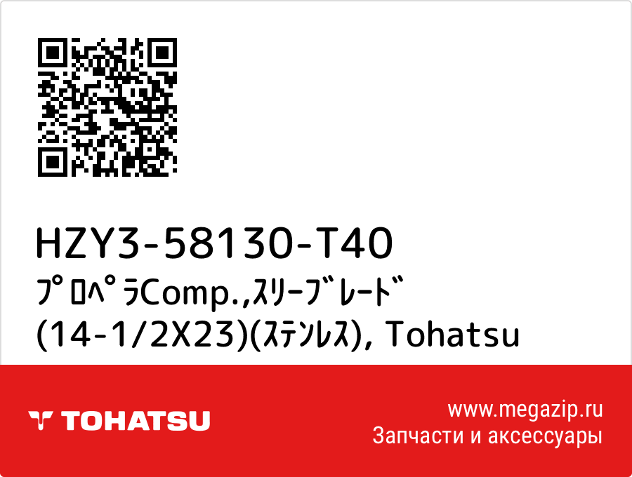 

ﾌﾟﾛﾍﾟﾗComp.,ｽﾘｰﾌﾞﾚｰﾄﾞ (14-1/2X23)(ｽﾃﾝﾚｽ) Tohatsu HZY3-58130-T40