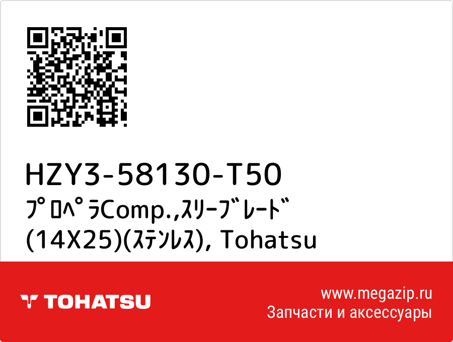 

ﾌﾟﾛﾍﾟﾗComp.,ｽﾘｰﾌﾞﾚｰﾄﾞ (14X25)(ｽﾃﾝﾚｽ) Tohatsu HZY3-58130-T50