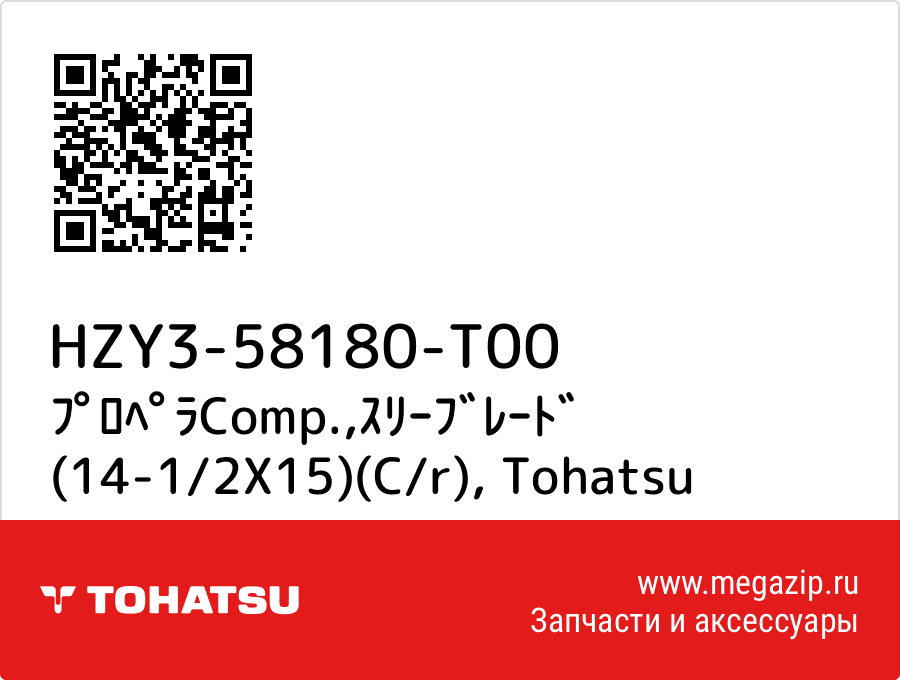 

ﾌﾟﾛﾍﾟﾗComp.,ｽﾘｰﾌﾞﾚｰﾄﾞ (14-1/2X15)(C/r) Tohatsu HZY3-58180-T00