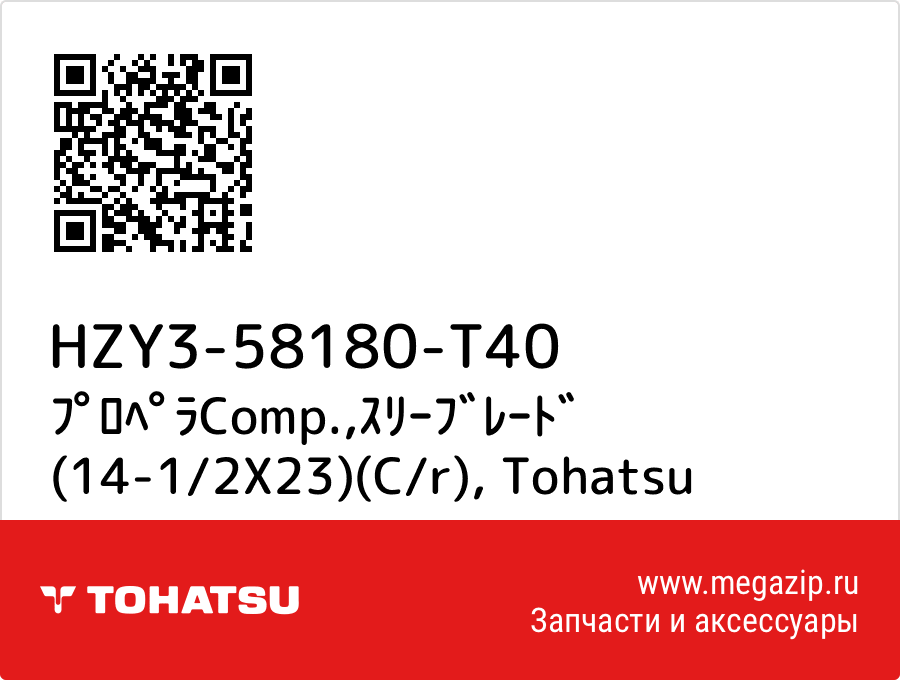 

ﾌﾟﾛﾍﾟﾗComp.,ｽﾘｰﾌﾞﾚｰﾄﾞ (14-1/2X23)(C/r) Tohatsu HZY3-58180-T40