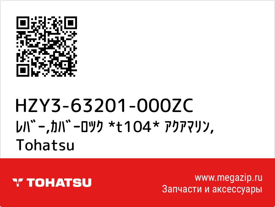 

ﾚﾊﾞｰ,ｶﾊﾞｰﾛﾂｸ *t104* ｱｸｱﾏﾘﾝ Tohatsu HZY3-63201-000ZC