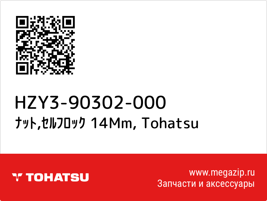 

ﾅｯﾄ,ｾﾙﾌﾛｯｸ 14Mm Tohatsu HZY3-90302-000