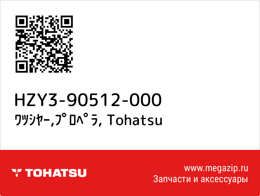 

ﾜﾂｼﾔｰ,ﾌﾟﾛﾍﾟﾗ Tohatsu HZY3-90512-000