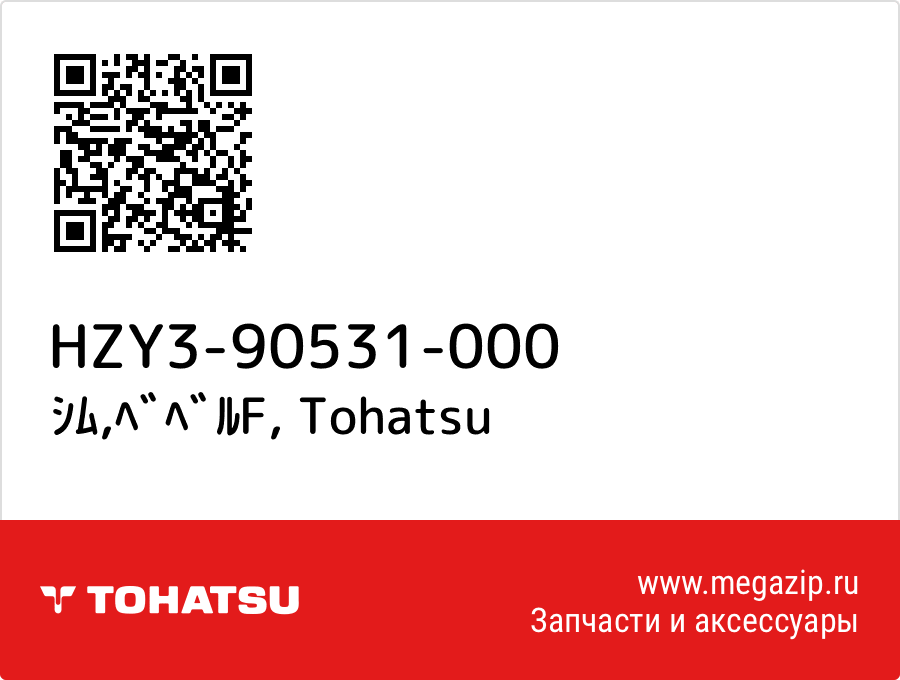 

ｼﾑ,ﾍﾞﾍﾞﾙF Tohatsu HZY3-90531-000