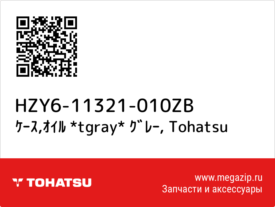 

ｹｰｽ,ｵｲﾙ *tgray* ｸﾞﾚｰ Tohatsu HZY6-11321-010ZB