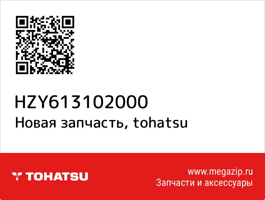 

ﾋﾟｽﾄﾝB Tohatsu HZY6-13102-000
