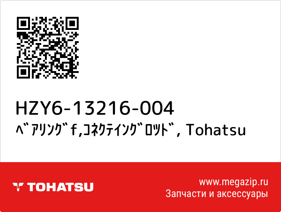 

ﾍﾞｱﾘﾝｸﾞf,ｺﾈｸﾃｲﾝｸﾞﾛﾂﾄﾞ Tohatsu HZY6-13216-004