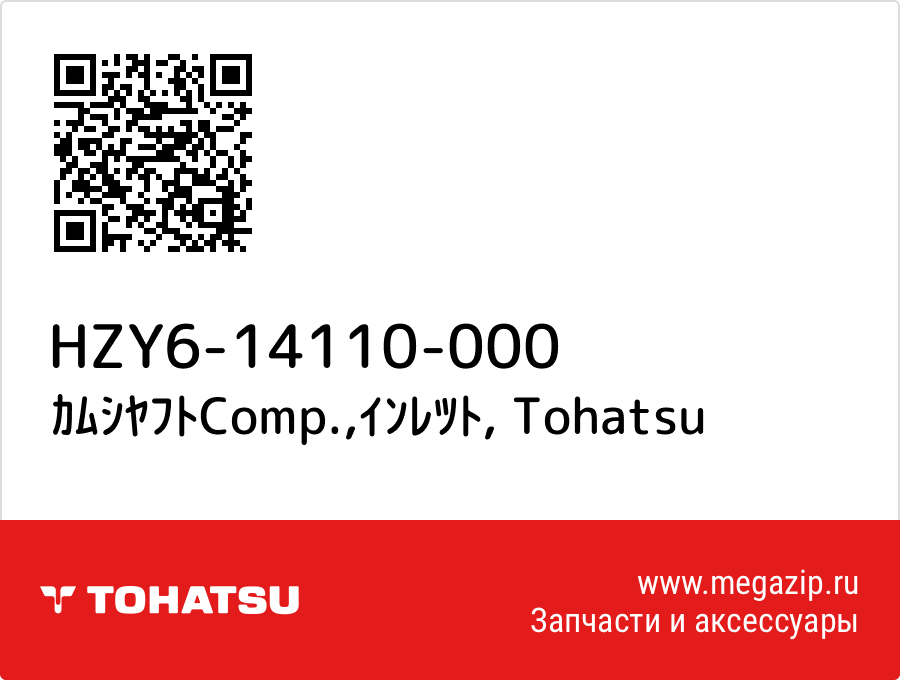 

ｶﾑｼﾔﾌﾄComp.,ｲﾝﾚﾂﾄ Tohatsu HZY6-14110-000