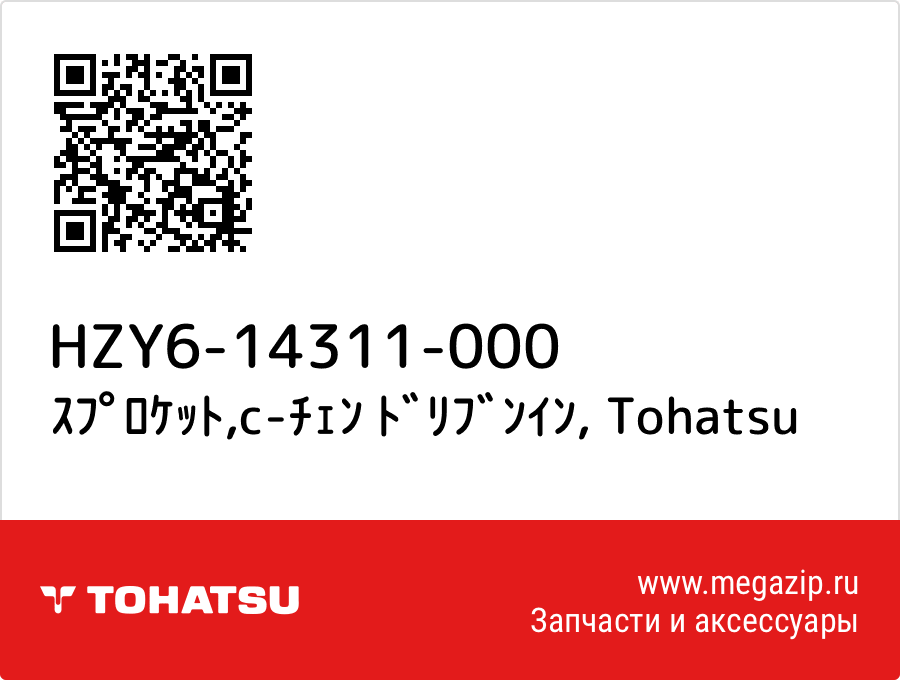 

ｽﾌﾟﾛｹｯﾄ,c-ﾁｪﾝ ﾄﾞﾘﾌﾞﾝｲﾝ Tohatsu HZY6-14311-000