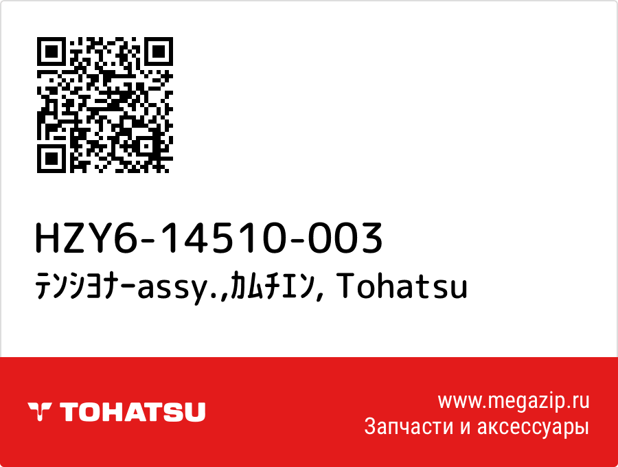 

ﾃﾝｼﾖﾅｰassy.,ｶﾑﾁｴﾝ Tohatsu HZY6-14510-003