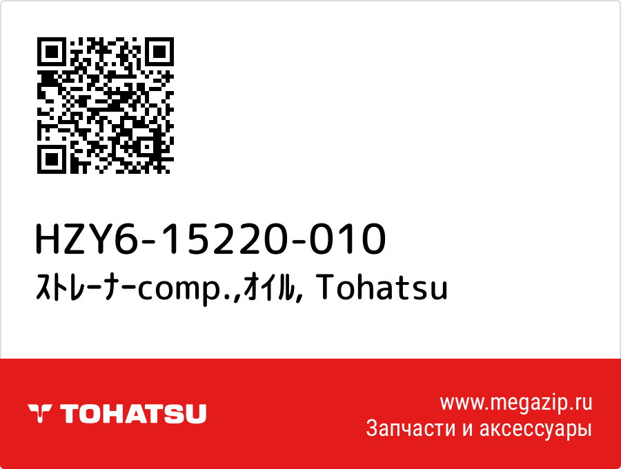 

ｽﾄﾚｰﾅｰcomp.,ｵｲﾙ Tohatsu HZY6-15220-010