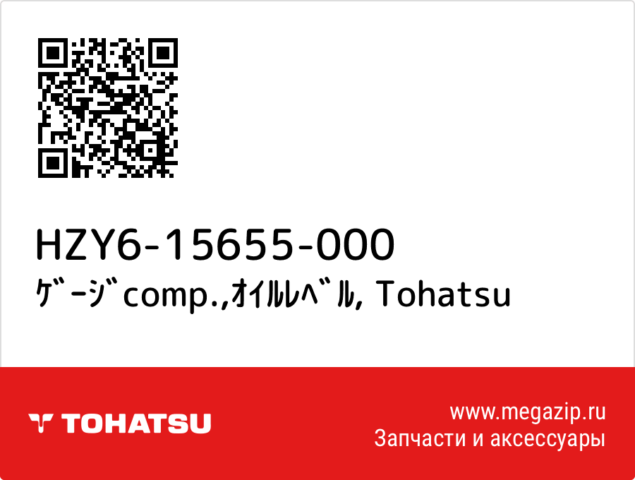 

ｹﾞｰｼﾞcomp.,ｵｲﾙﾚﾍﾞﾙ Tohatsu HZY6-15655-000