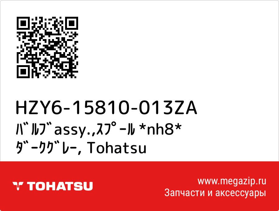 

ﾊﾞﾙﾌﾞassy.,ｽﾌﾟｰﾙ *nh8* ﾀﾞｰｸｸﾞﾚｰ Tohatsu HZY6-15810-013ZA