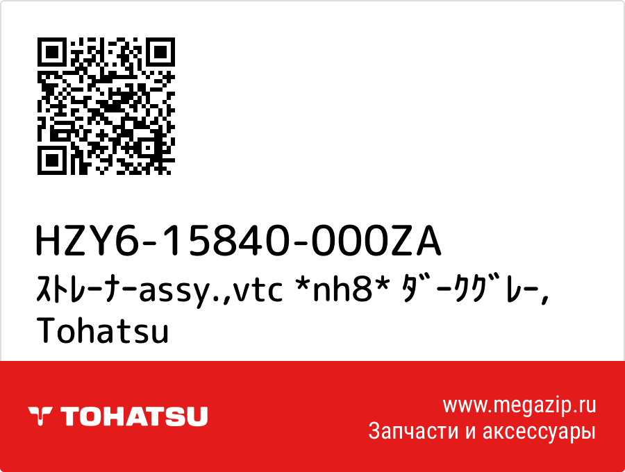 

ｽﾄﾚｰﾅｰassy.,vtc *nh8* ﾀﾞｰｸｸﾞﾚｰ Tohatsu HZY6-15840-000ZA