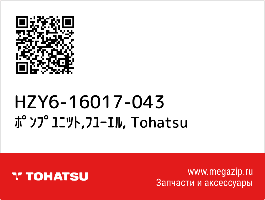 

ﾎﾟﾝﾌﾟﾕﾆﾂﾄ,ﾌﾕｰｴﾙ Tohatsu HZY6-16017-043